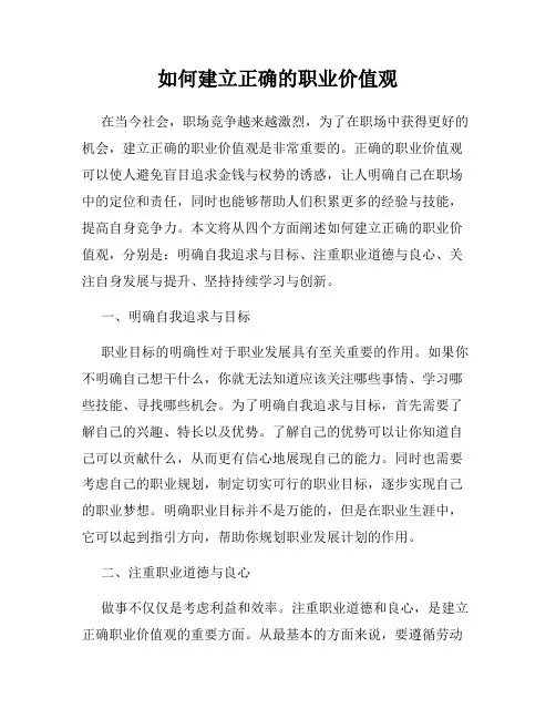 如何建立正确的职业价值观
