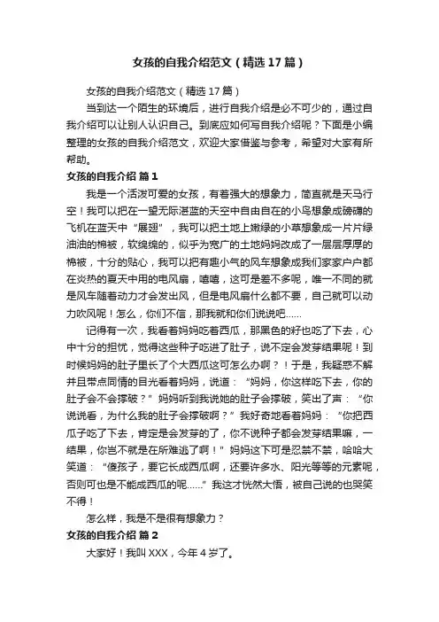女孩的自我介绍范文（精选17篇）