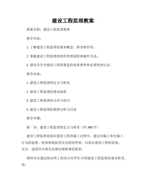建设工程监理教案