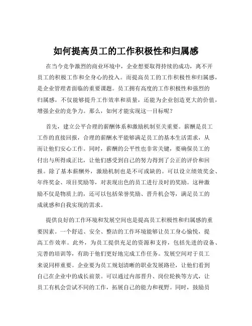如何提高员工的工作积极性和归属感