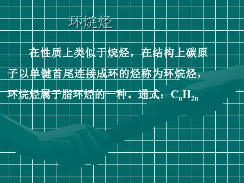 环烷烃