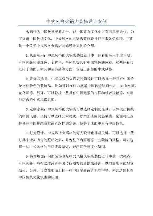 中式风格火锅店装修设计案例