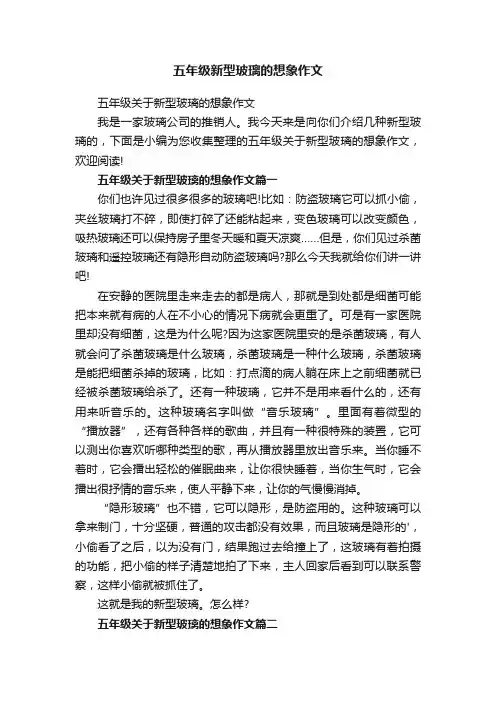 五年级新型玻璃的想象作文