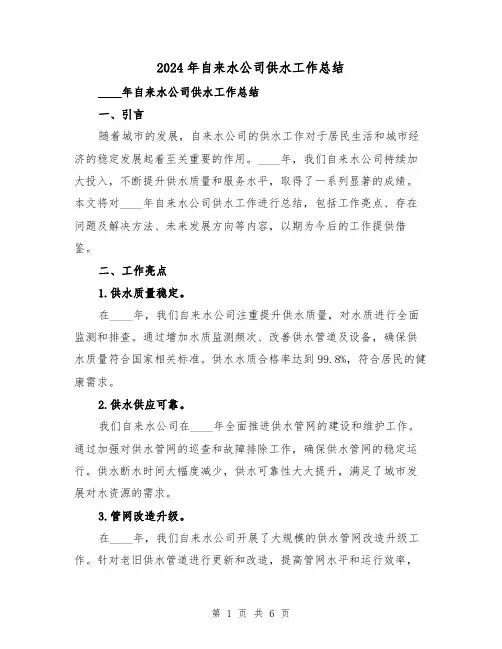 2024年自来水公司供水工作总结(2篇)