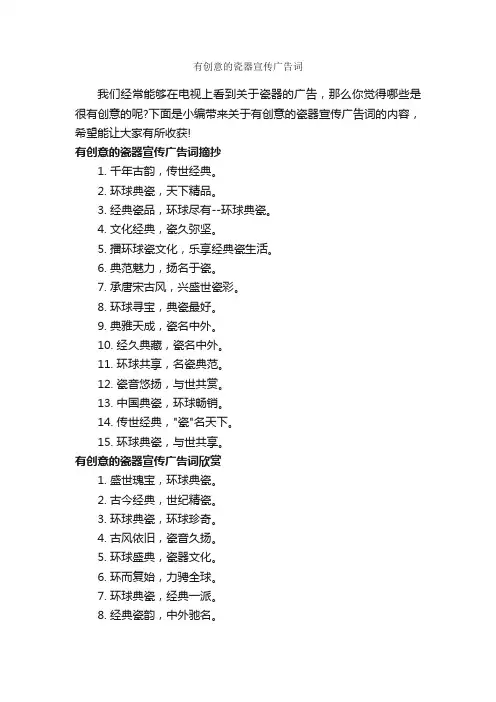 有创意的瓷器宣传广告词_创意广告词_