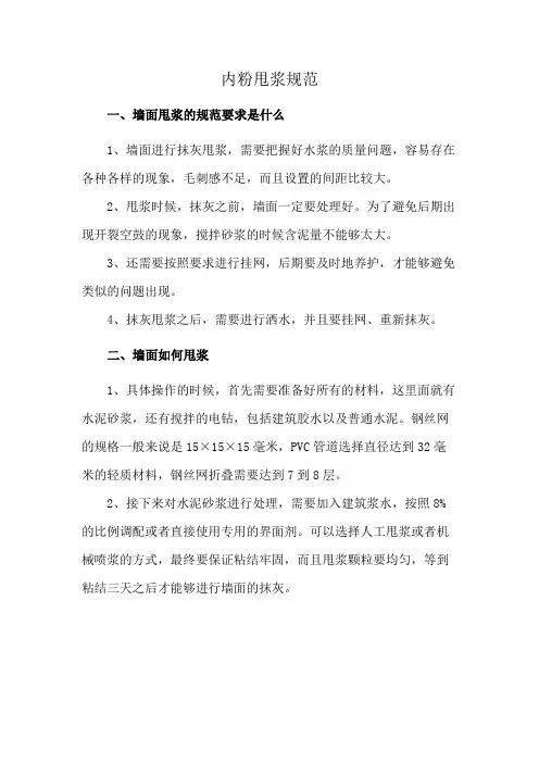 内粉甩浆规范