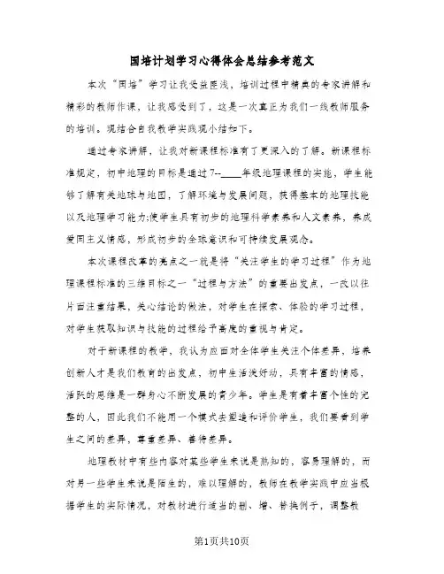 2024年国培计划学习心得体会总结参考范文(5篇)
