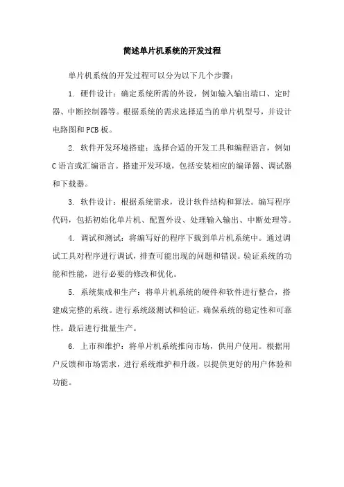 简述单片机系统的开发过程