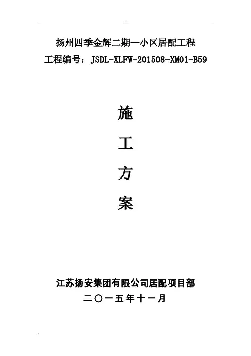 施工方案江苏扬州居配