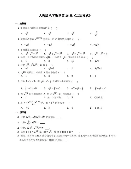 人教版初二数学8年级下册 第16章(二次根式)拓展练习(附答案)