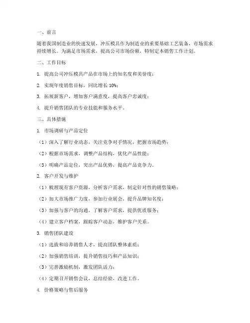 冲压模具销售工作计划