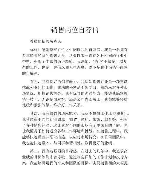 销售岗位自荐信