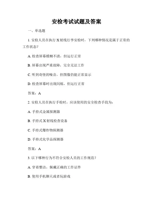 安检考试试题及答案