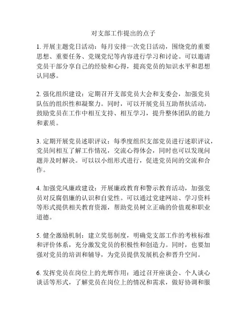 对支部工作提出的点子