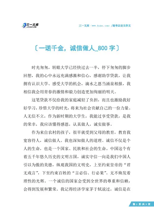 高考议论文作文：一诺千金,诚信做人_800字