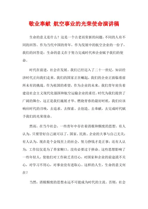 敬业奉献 航空事业的光荣使命演讲稿