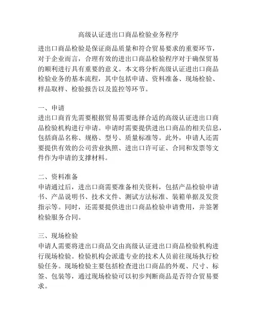 高级认证进出口商品检验业务程序
