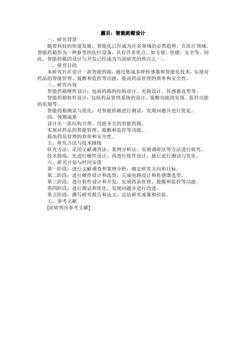 智能药箱设计开题报告
