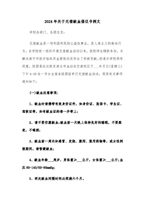 2024年关于无偿献血倡议书例文(3篇)