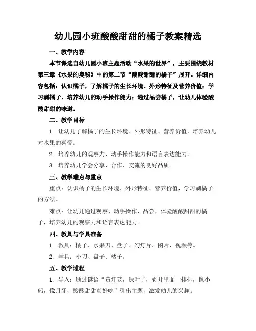 幼儿园小班酸酸甜甜的橘子教案精选(1)