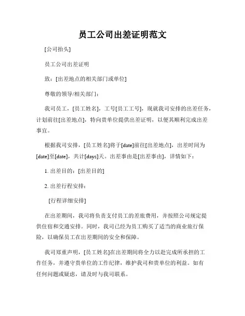 员工公司出差证明范文