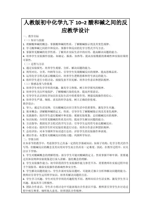 人教版初中化学九下10–2酸和碱之间的反应教学设计