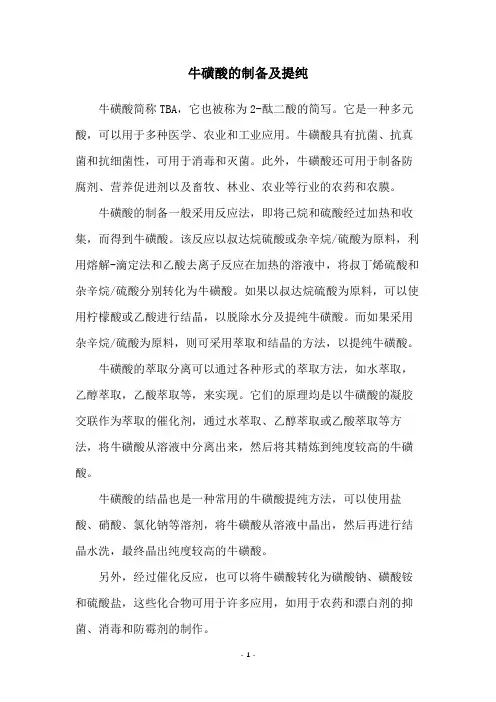 牛磺酸的制备及提纯