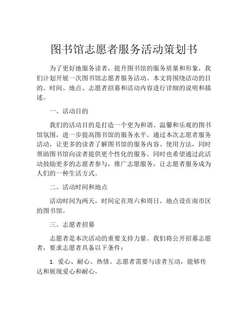 图书馆志愿者服务活动策划书