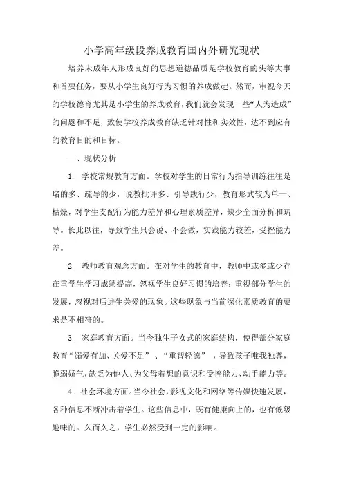 小学高年级段养成教育国内外研究现状