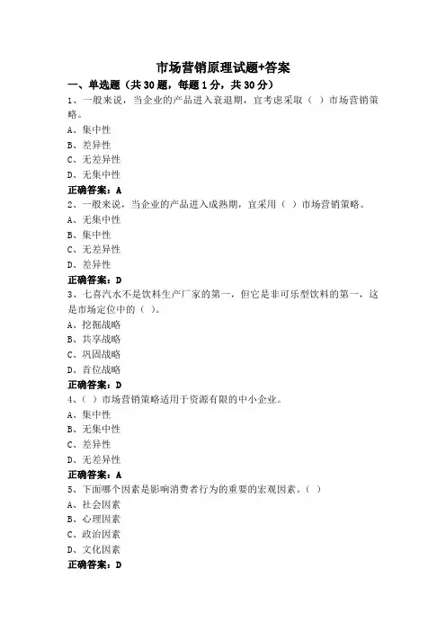 市场营销原理试题+答案
