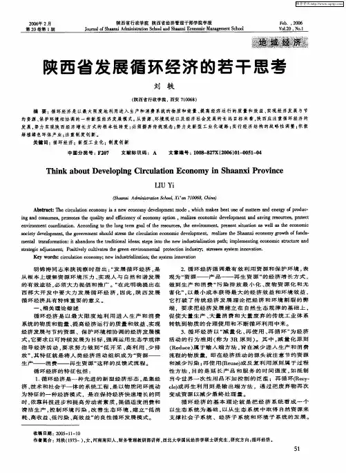 陕西省发展循环经济的若干思考