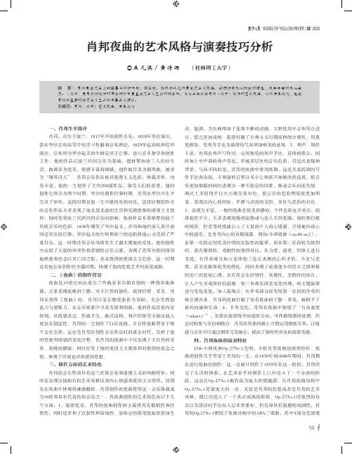 肖邦夜曲的艺术风格与演奏技巧分析