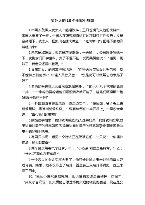 笑死人的10个幽默小故事