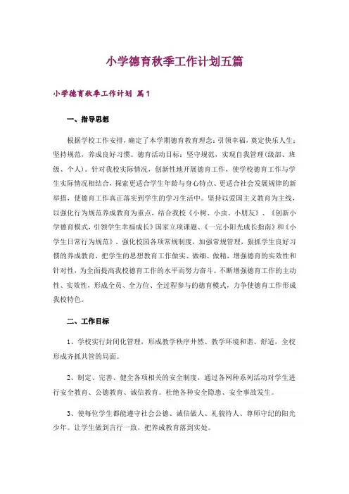 小学德育秋季工作计划五篇