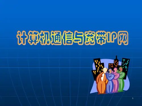 宽带城域网与IP电信网