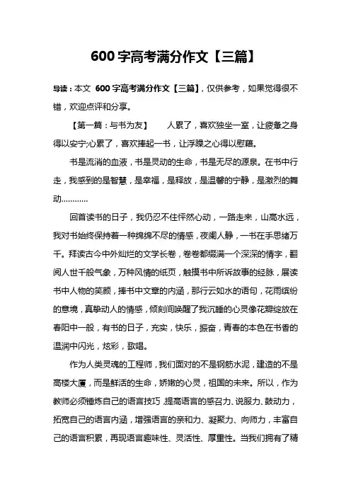 600字高考满分作文【三篇】