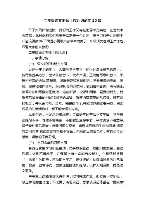 二年级语文老师工作计划范文10篇