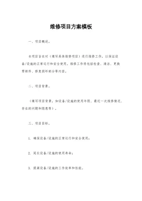 维修项目方案模板