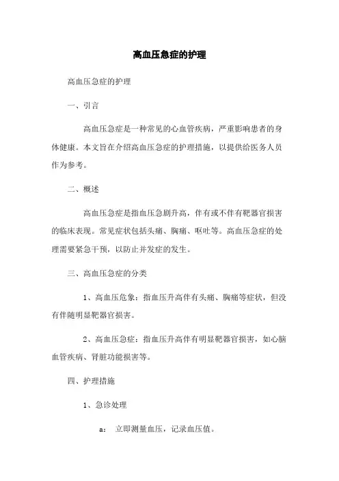 高血压急症的护理
