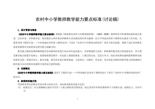 农村中小学教师教学能力要点标准(9[1].30)