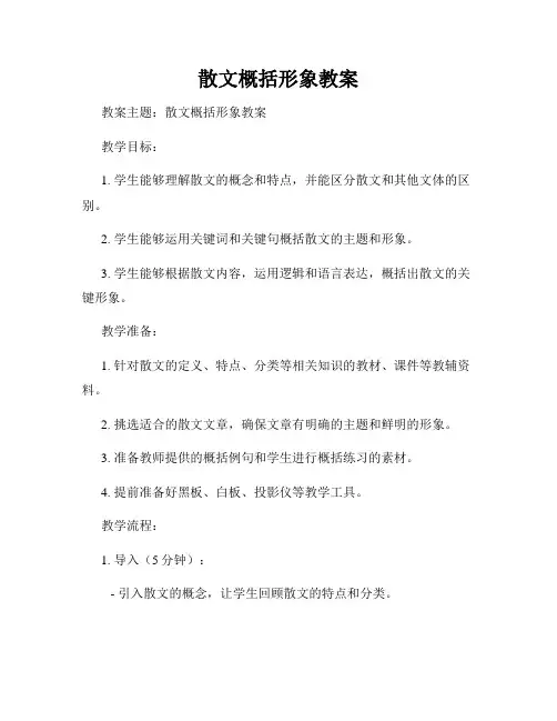 散文概括形象教案
