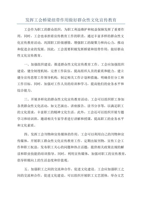 发挥工会桥梁纽带作用做好群众性文化宣传教育