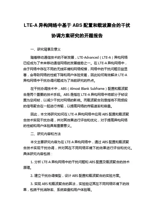 LTE-A异构网络中基于ABS配置和载波聚合的干扰协调方案研究的开题报告