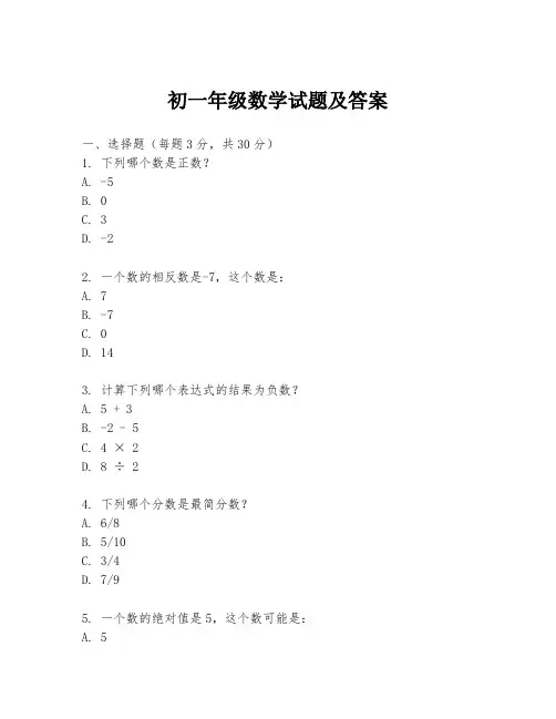初一年级数学试题及答案