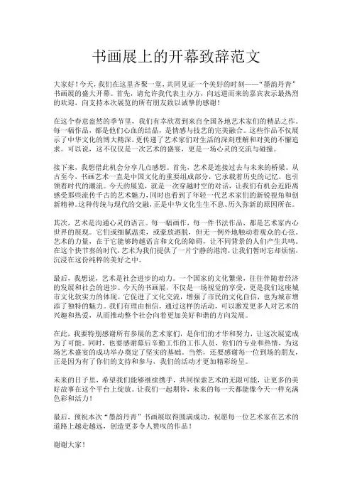 书画展上的开幕致辞范文