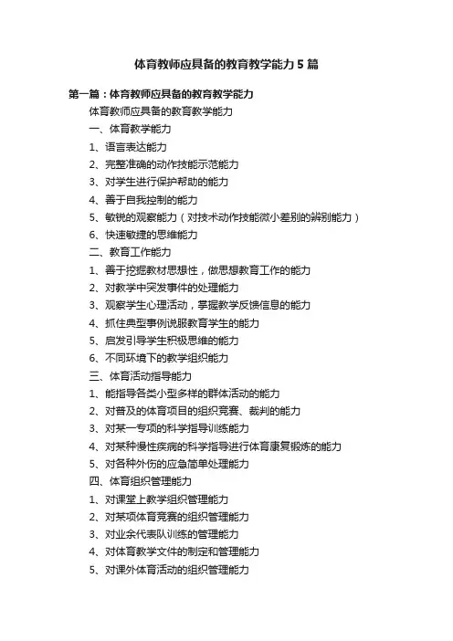体育教师应具备的教育教学能力5篇