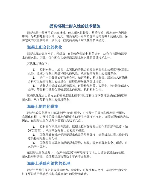 提高混凝土耐久性的技术措施