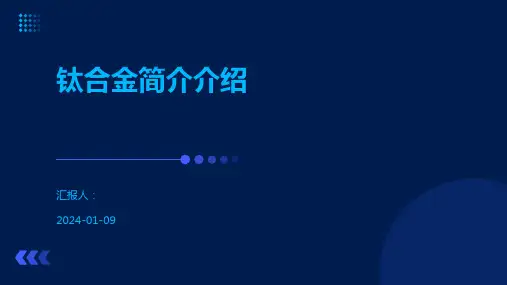钛合金简介介绍
