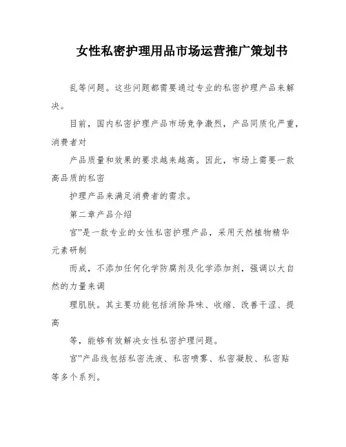 女性私密护理用品市场运营推广策划书