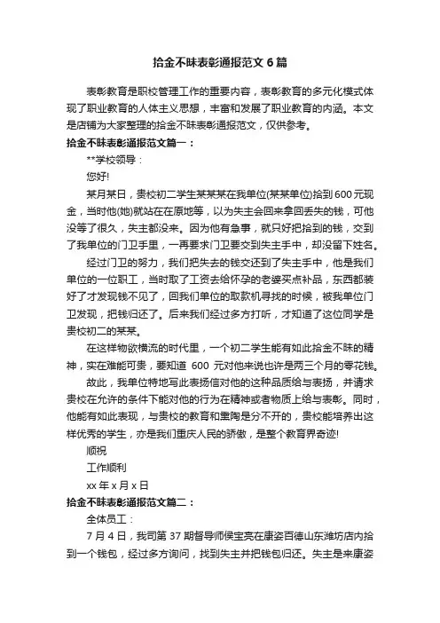 拾金不昧表彰通报范文6篇